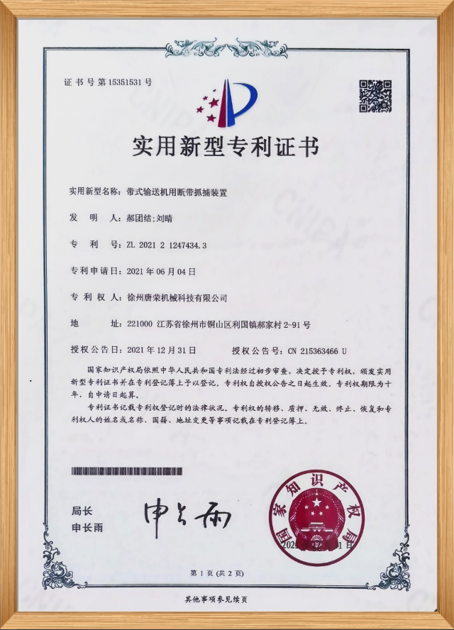 实用新型专利证书（带式输送机用断带抓捕装置）