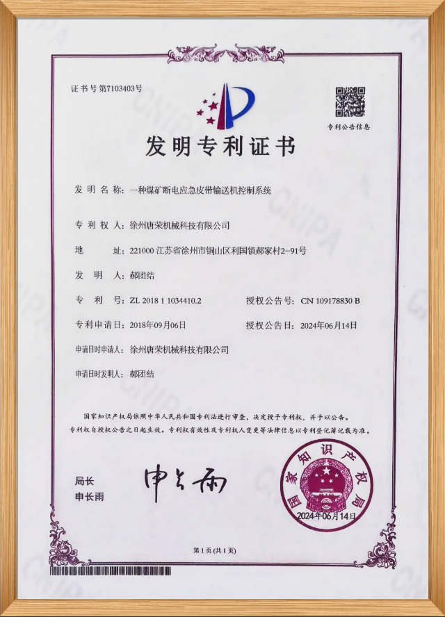 发明专利证书（一种煤矿断电应急皮带输送机控制系统）