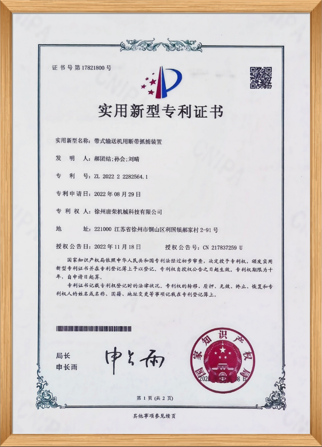 实用新型专利证书（带式输送机用断带抓捕装置）