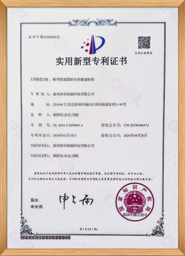 实用新型专利证书（断带抓捕器的夹持抓捕机构）