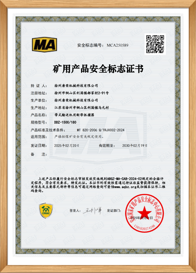 矿用产品安全标志证书（DDZ-1500/180）