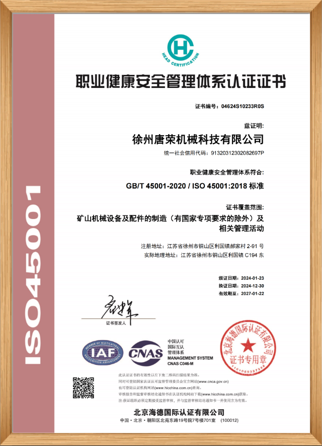 职业健康安全管理体系认证证书